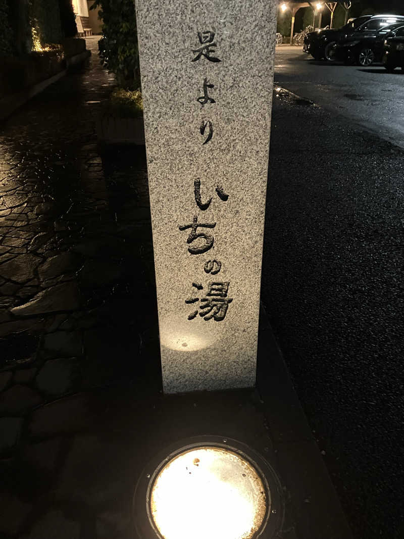 ときどきととのい人さんのいちの湯 古河店のサ活写真