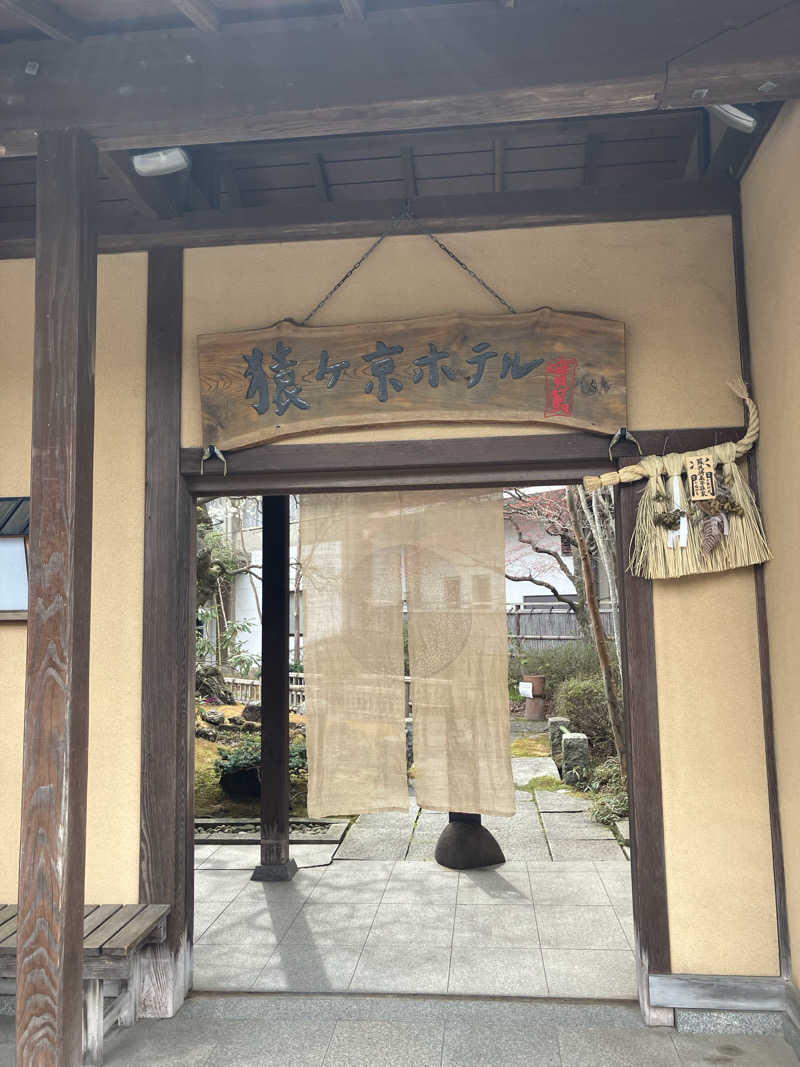 ときどきととのい人さんの豆富懐石 猿ヶ京ホテルのサ活写真