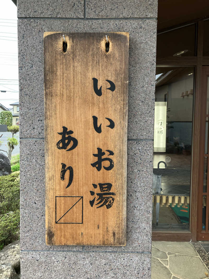 ときどきととのい人さんの野天風呂 湯の郷のサ活写真
