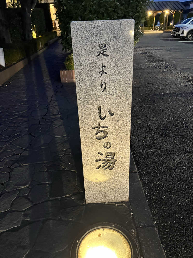 ときどきととのい人さんのいちの湯 古河店のサ活写真