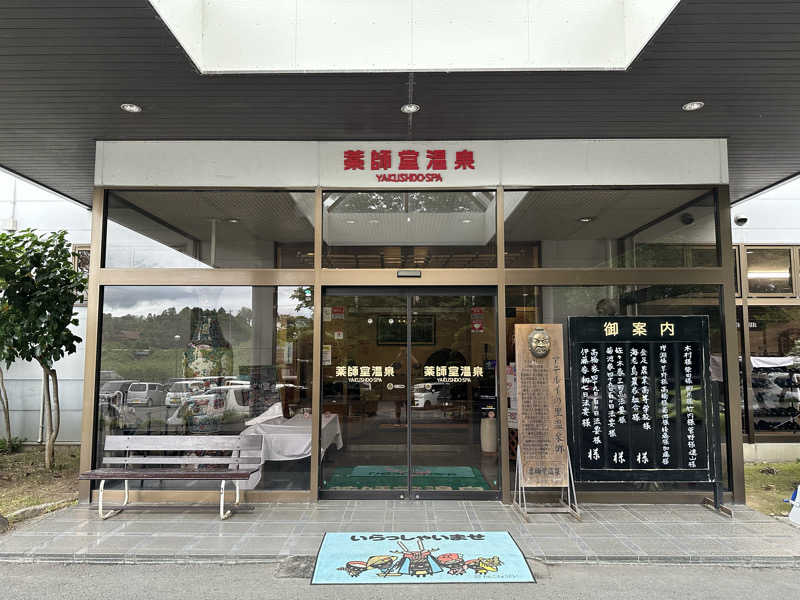 Uさんの薬師堂温泉のサ活写真