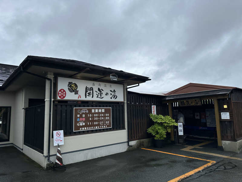 Uさんの盛南温泉 開運の湯のサ活写真