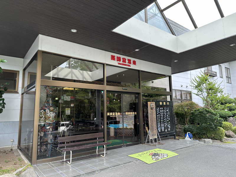 Uさんの薬師堂温泉のサ活写真