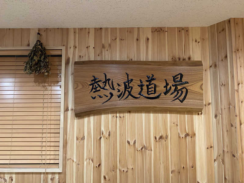 ミャクミャクさんのザ・センチュリオンサウナレスト&ステイ札幌のサ活写真
