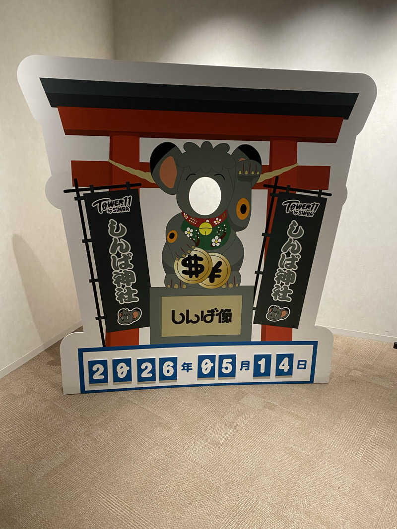 ミャクミャクさんのtower eleven onsen & sauna(エスコンフィールド)のサ活写真