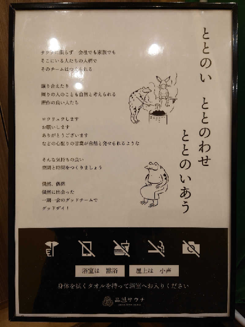 シオツさんの泊まれるサウナ屋さん 品川サウナのサ活写真