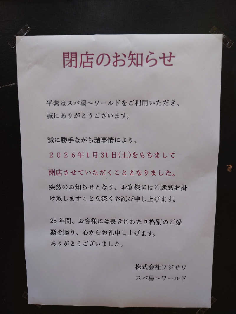 シオツさんのスパ 湯〜ワールドのサ活写真