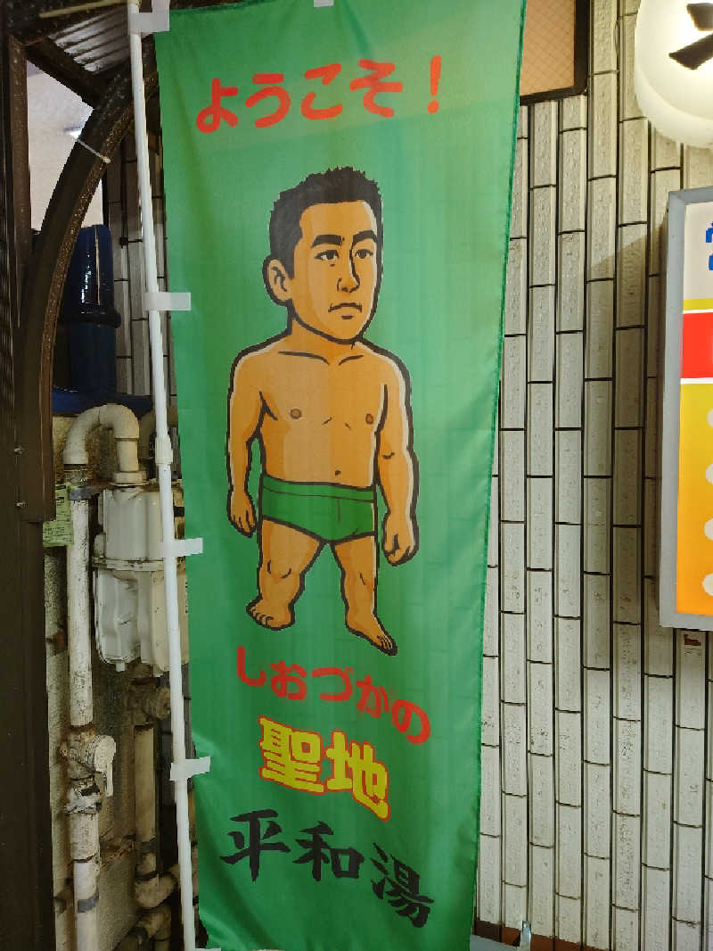 シオツさんの平和湯のサ活写真