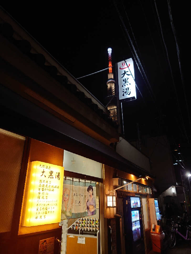 シオツさんの押上温泉 大黒湯のサ活写真