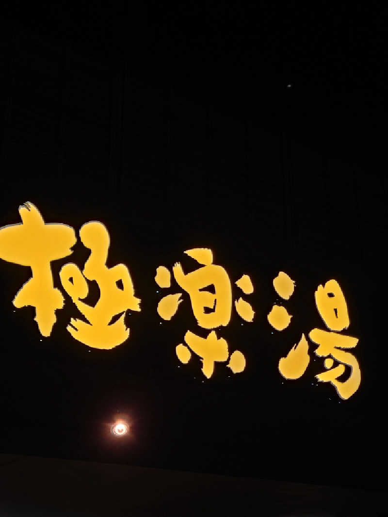 シオツさんの極楽湯 ロイヤル川口のサ活写真