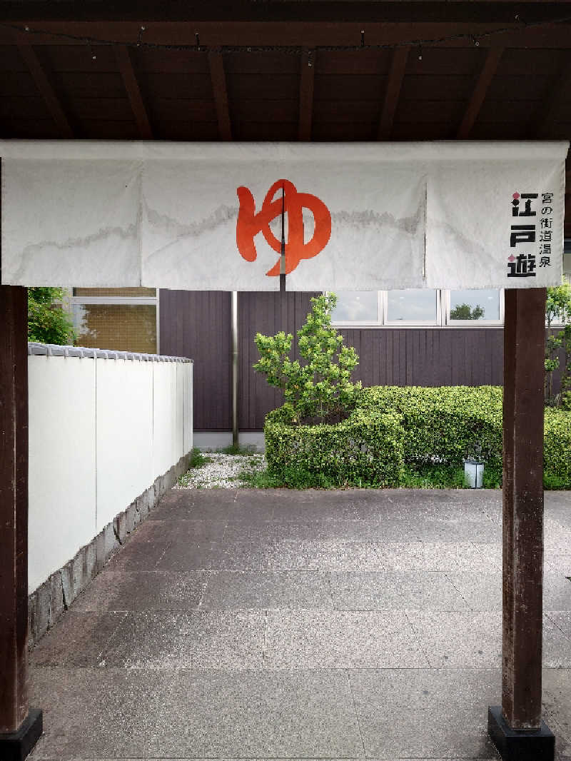 シオツさんの宮の街道温泉 江戸遊のサ活写真
