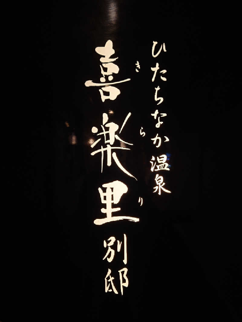 シオツさんのひたちなか温泉 喜楽里別邸のサ活写真