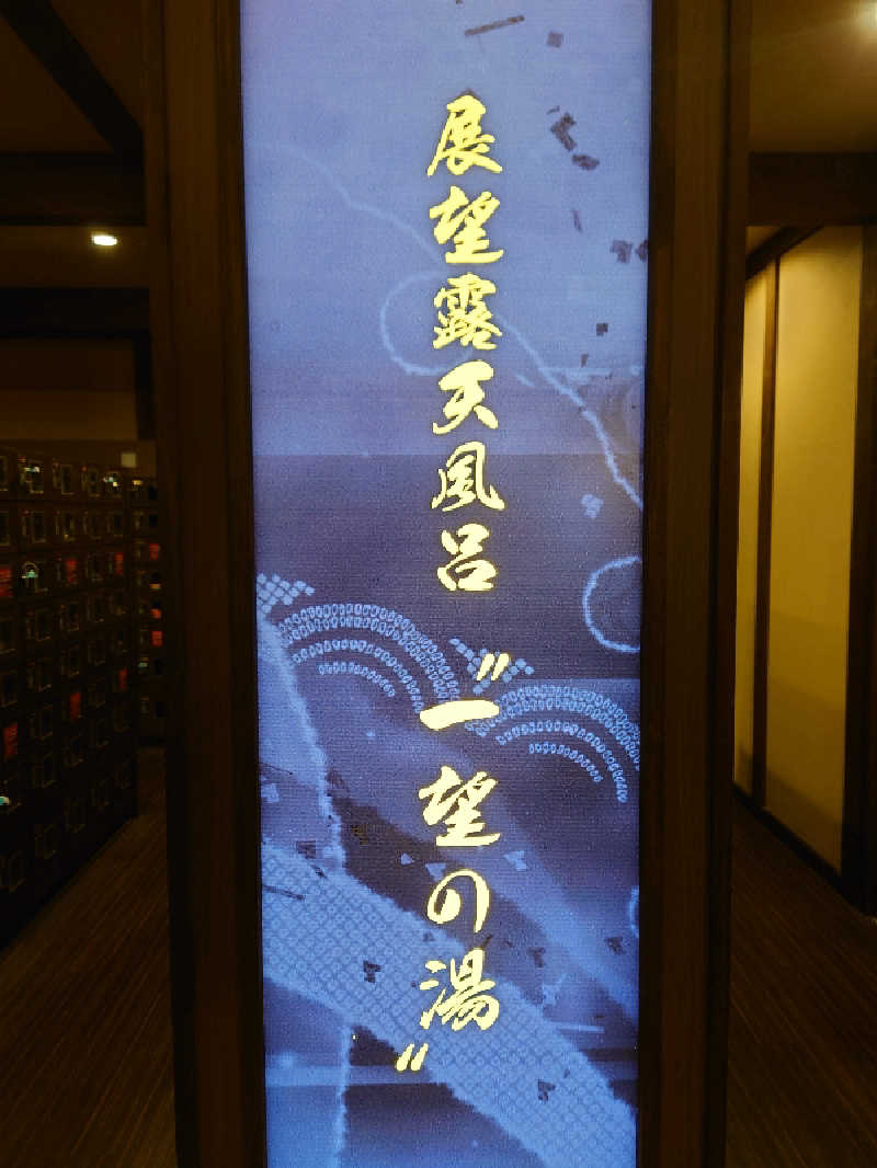 シオツさんのひたちなか温泉 喜楽里別邸のサ活写真