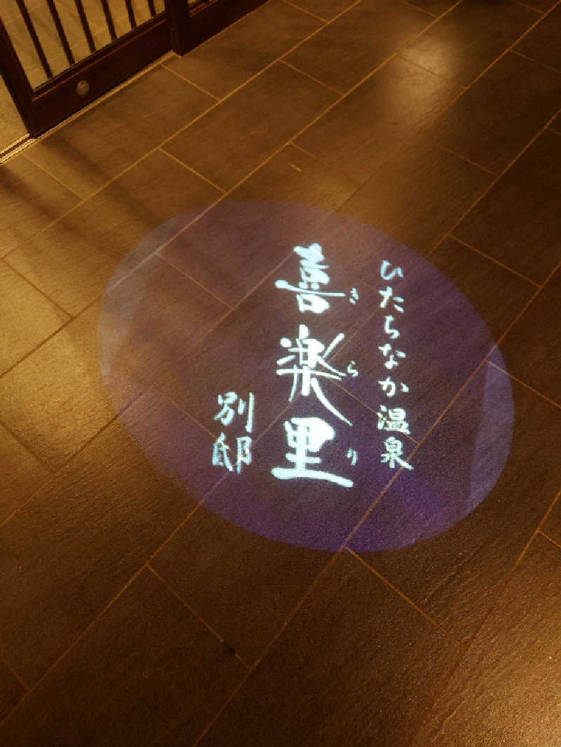 シオツさんのひたちなか温泉 喜楽里別邸のサ活写真