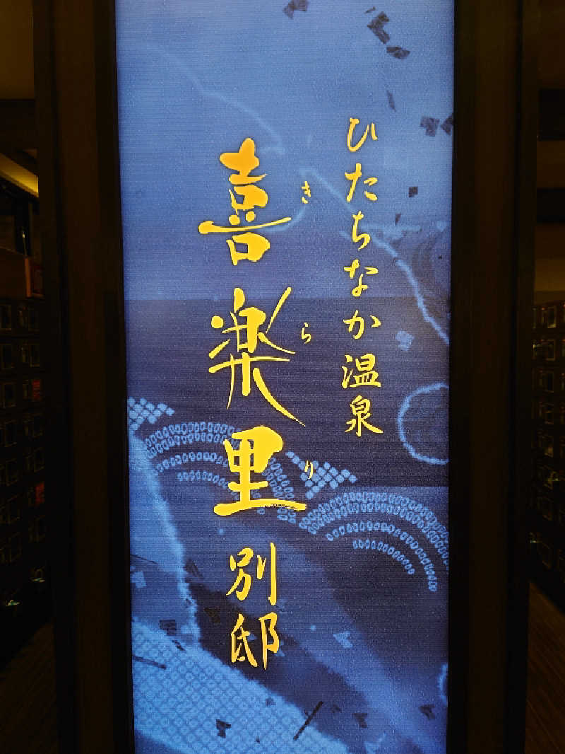 シオツさんのひたちなか温泉 喜楽里別邸のサ活写真