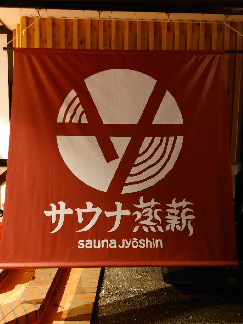 シオツさんのサウナ蒸薪のサ活写真