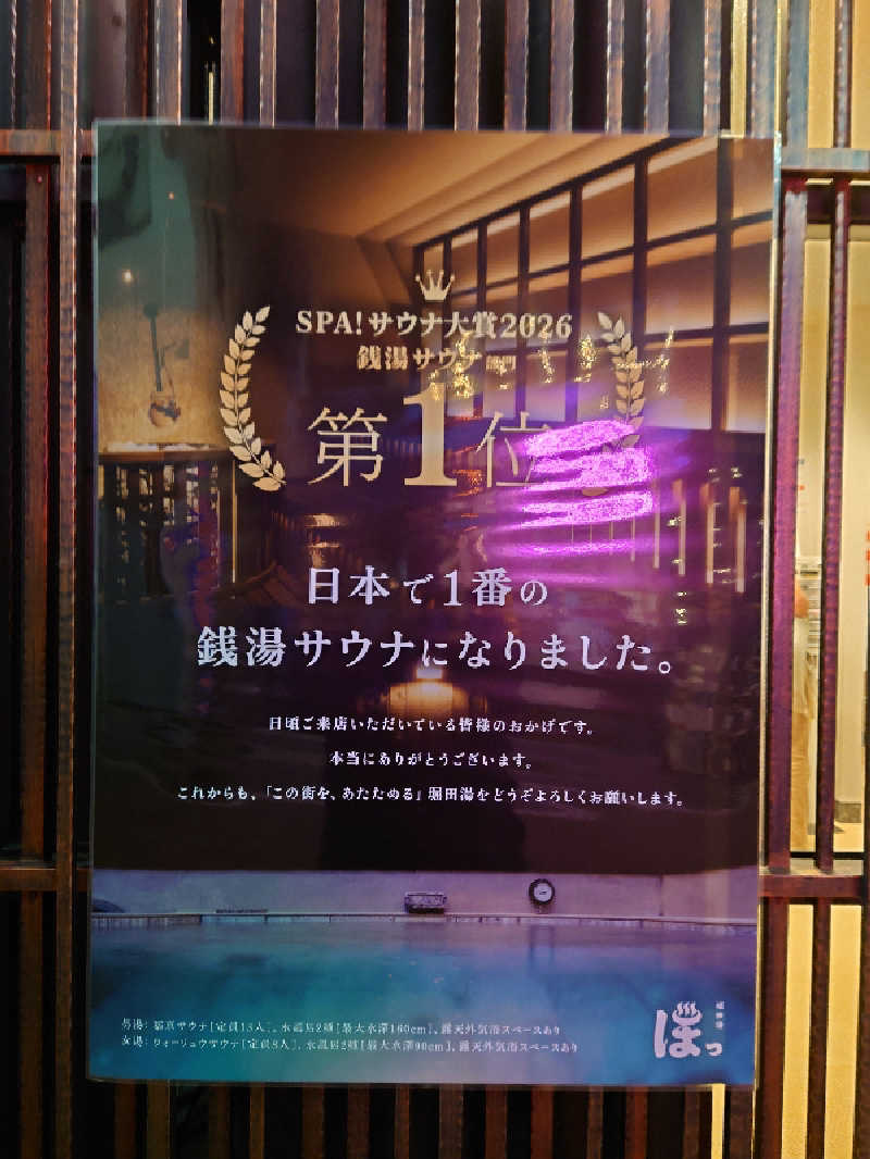 シオツさんの堀田湯のサ活写真