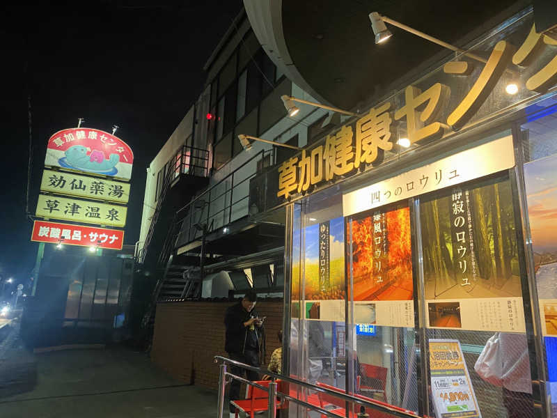 うさぎさんの湯乃泉 草加健康センターのサ活写真