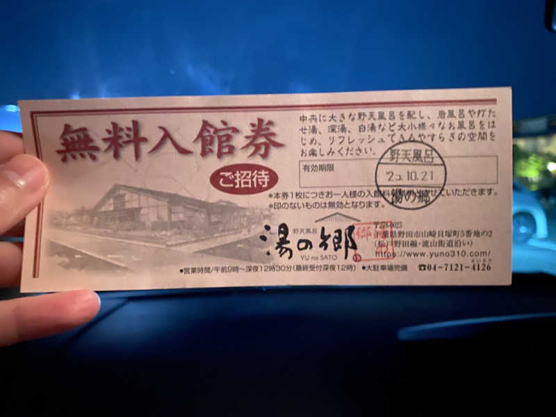 うさぎさんの野天風呂 湯の郷のサ活写真