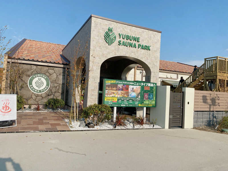 うさぎさんのYUBUNE SAUNA PARK はにゅうの湯のサ活写真