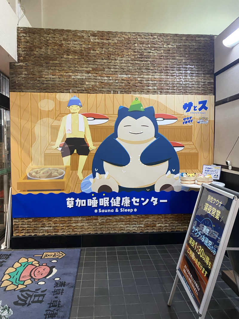 うさぎさんの湯乃泉 草加健康センターのサ活写真