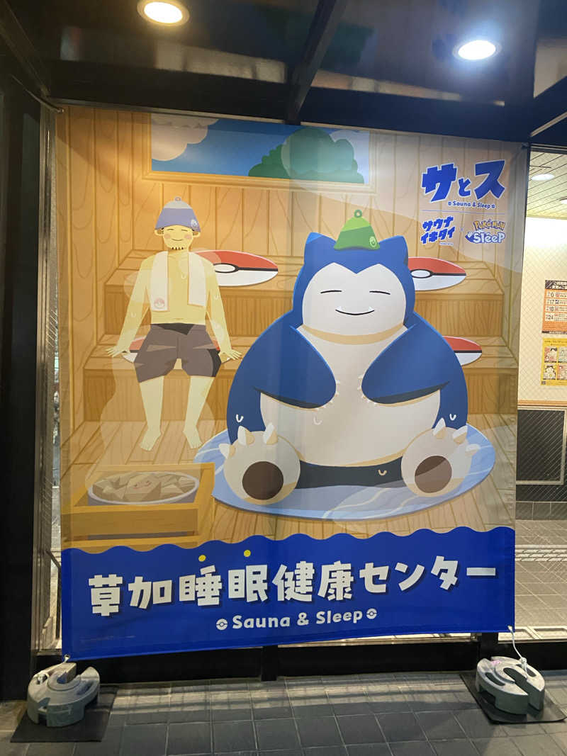 うさぎさんの湯乃泉 草加健康センターのサ活写真