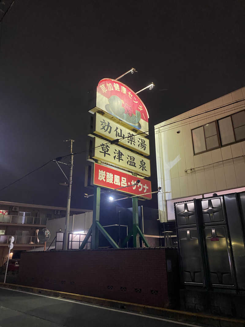 うさぎさんの湯乃泉 草加健康センターのサ活写真