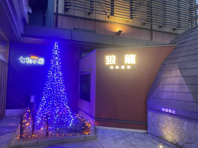 うさぎさんの七福の湯 戸田店のサ活写真