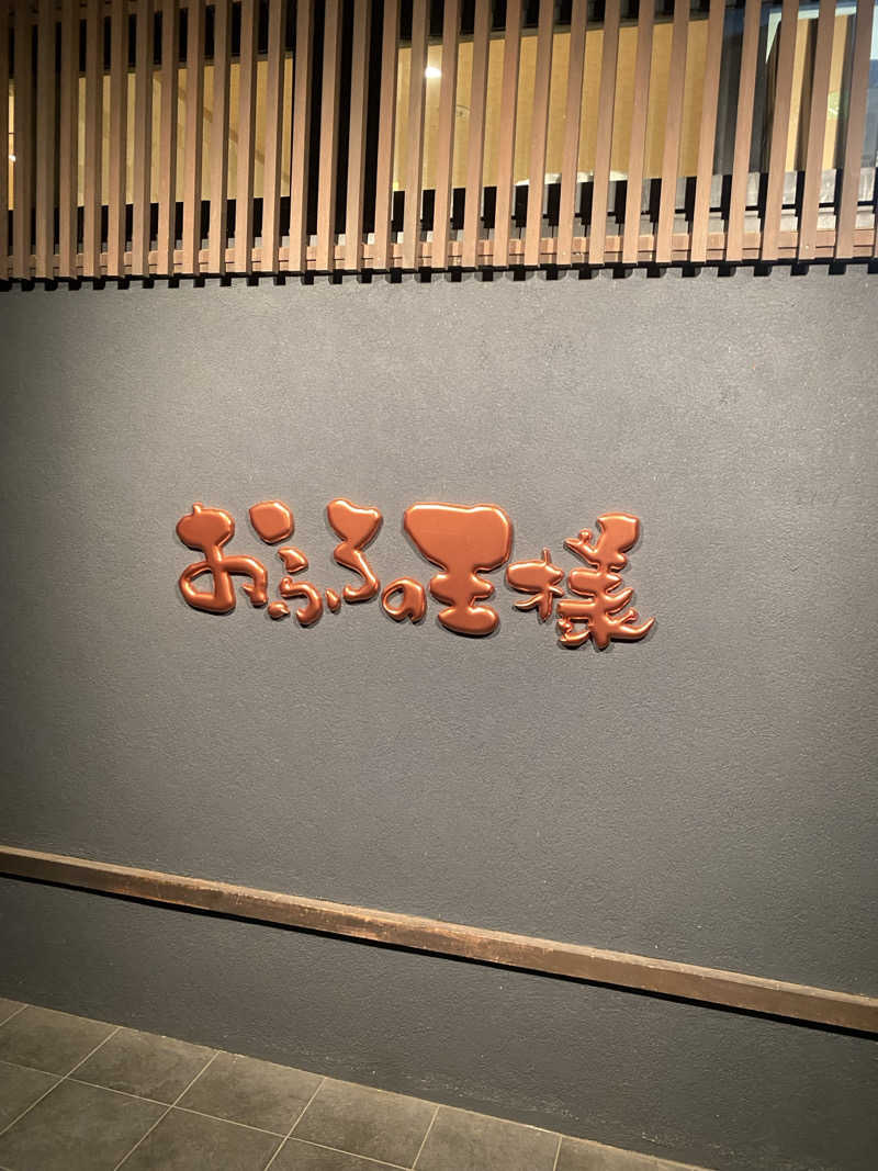 うさぎさんのおふろの王様 志木店のサ活写真