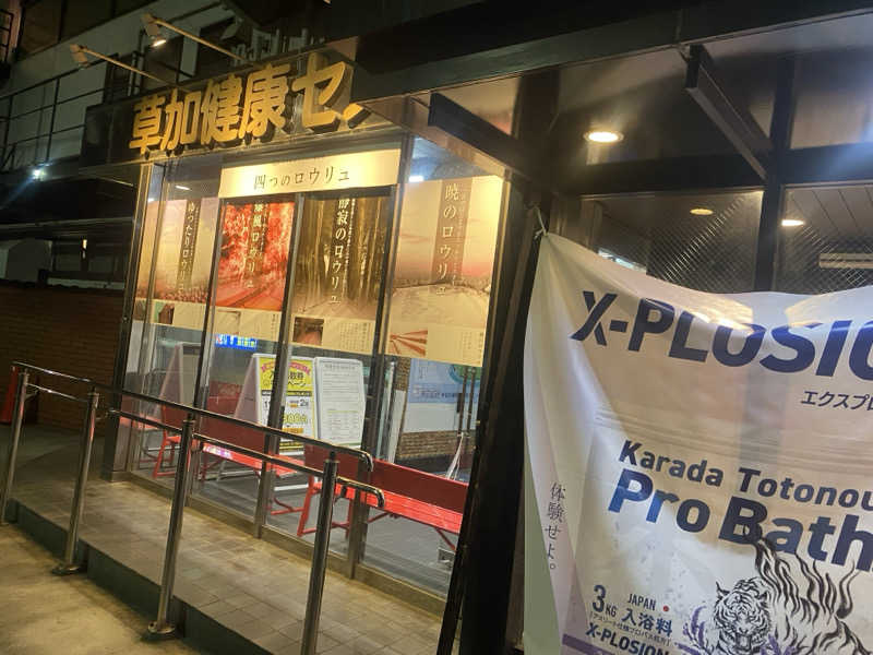 うさぎさんの湯乃泉 草加健康センターのサ活写真