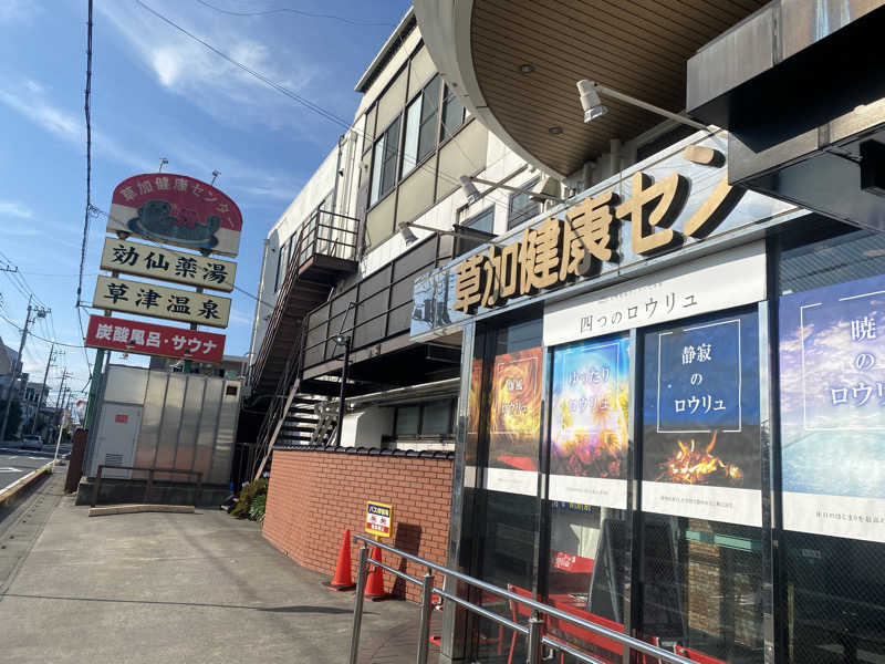 うさぎさんの湯乃泉 草加健康センターのサ活写真