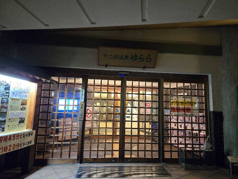 ぎーなさんの湖南市立十二坊温泉 ゆららのサ活写真