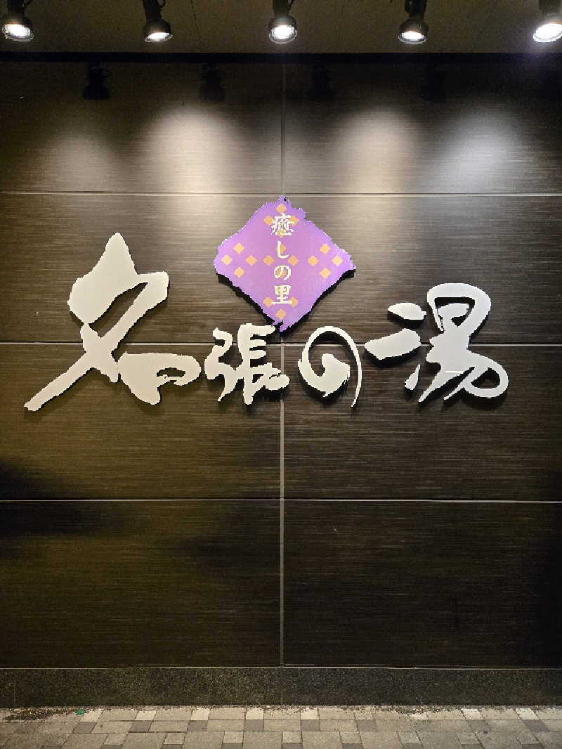 ぎーなさんの癒しの里名張の湯のサ活写真