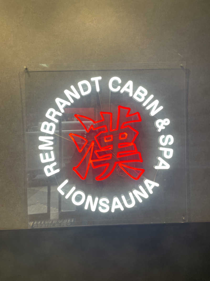 サーフ&サウナーさんのライオンサウナ新橋 (レンブラントキャビン&スパ新橋内)のサ活写真