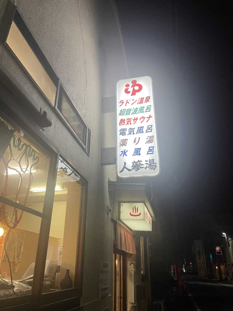 サーフ&サウナーさんの人蔘湯のサ活写真