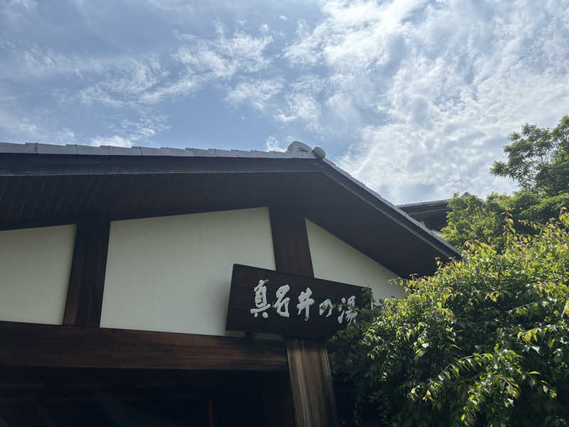りぺさんの天然温泉 真名井の湯 大井店のサ活写真