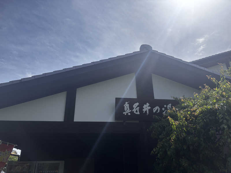 りぺさんの天然温泉 真名井の湯 大井店のサ活写真