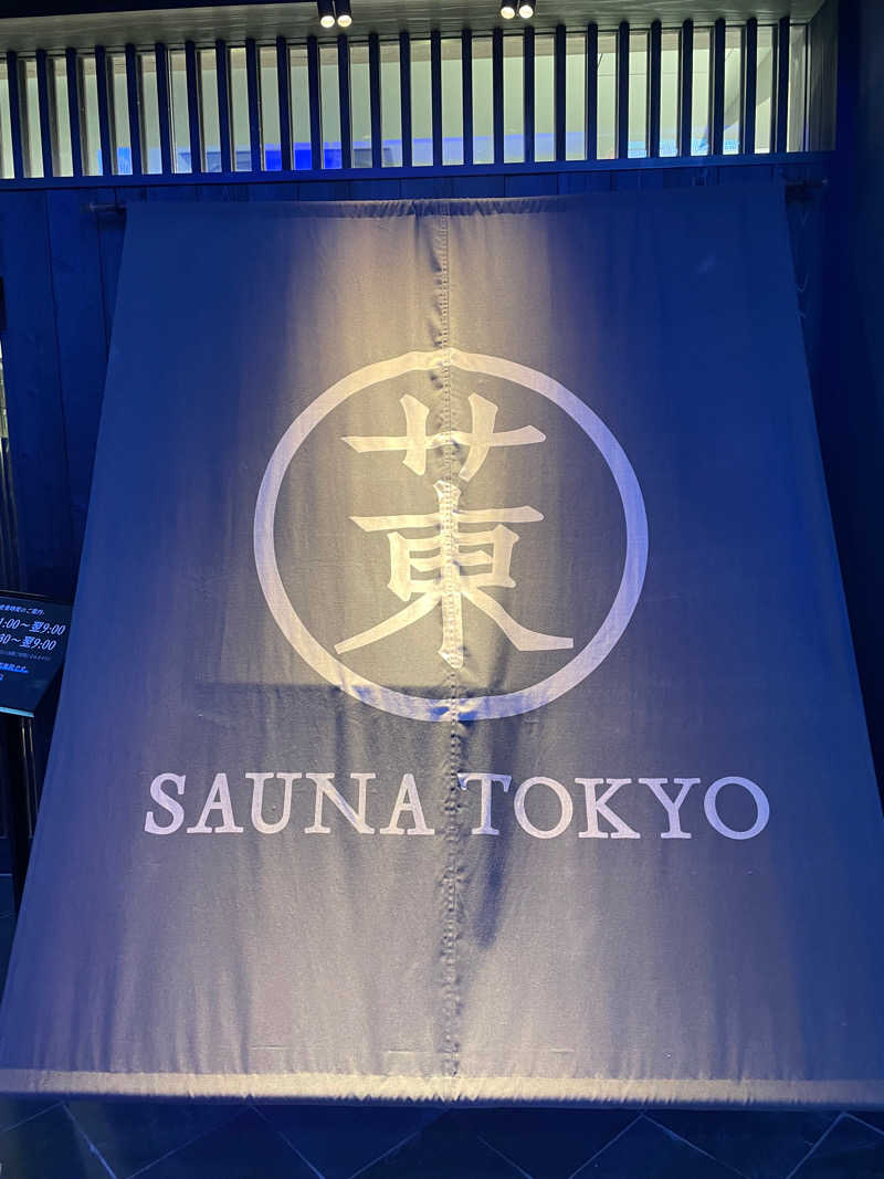 jrさんのサウナ東京 (Sauna Tokyo)のサ活写真