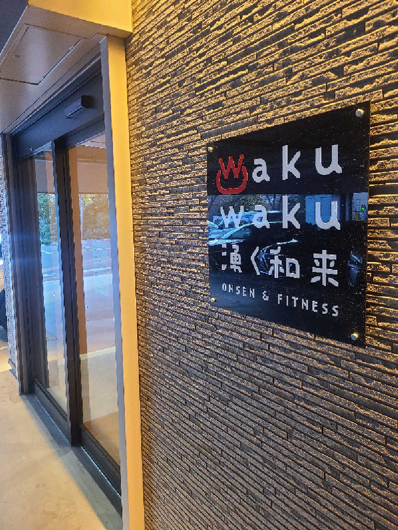 ちいざわさんのWakuWaku 湧く和来 温泉&フィットネスのサ活写真