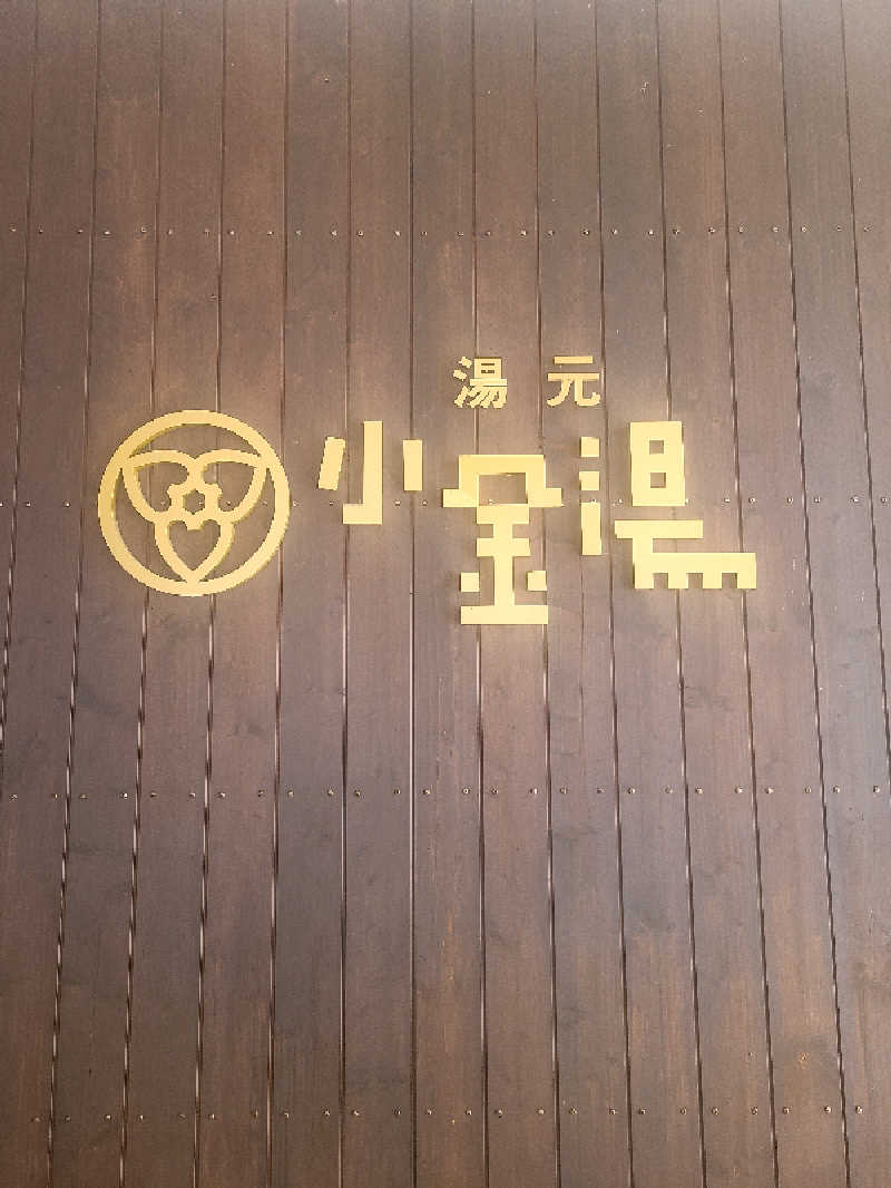 ちいざわさんの小金湯温泉 湯元 小金湯のサ活写真