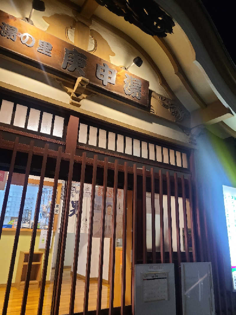 ちいざわさんの湯の里 庚申湯のサ活写真