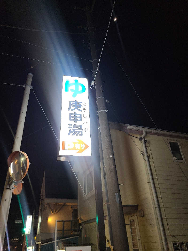 ちいざわさんの湯の里 庚申湯のサ活写真