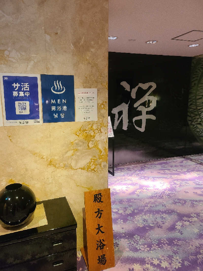 ちいざわさんのすすきの天然温泉 湯香郷のサ活写真