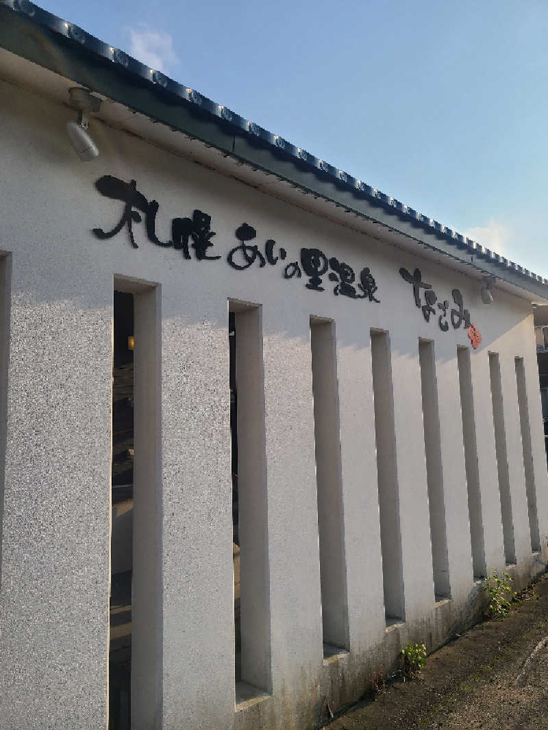 ちいざわさんの札幌あいの里温泉なごみのサ活写真