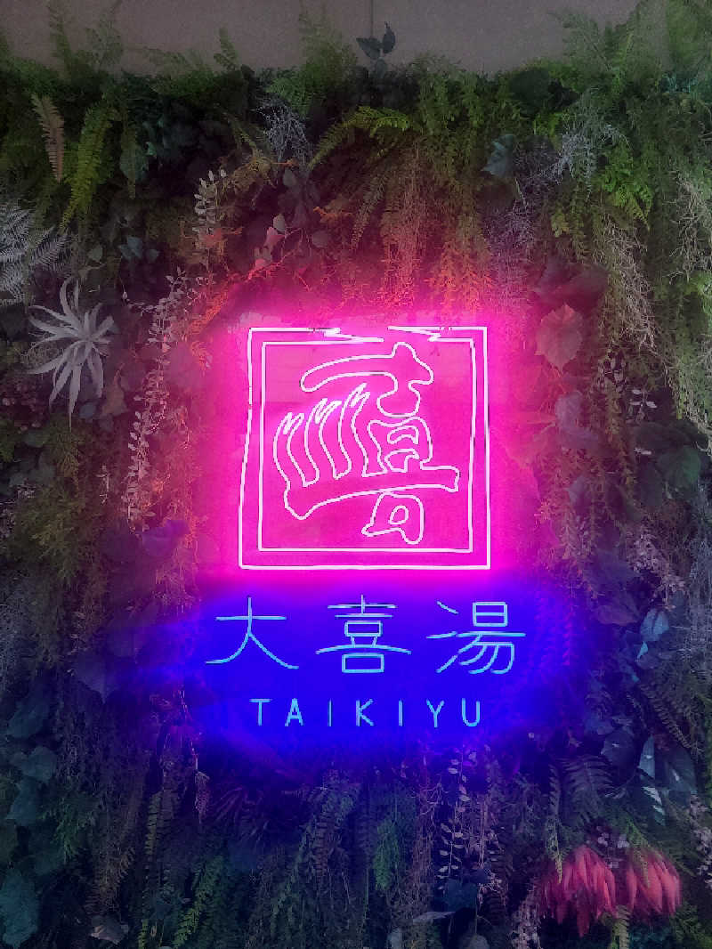ちいざわさんの天然温泉 大喜湯昭和店のサ活写真