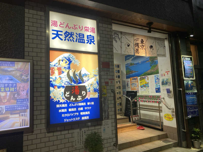 おおたにさんの天然温泉 湯どんぶり栄湯のサ活写真