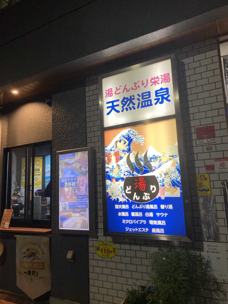 おおたにさんの天然温泉 湯どんぶり栄湯のサ活写真