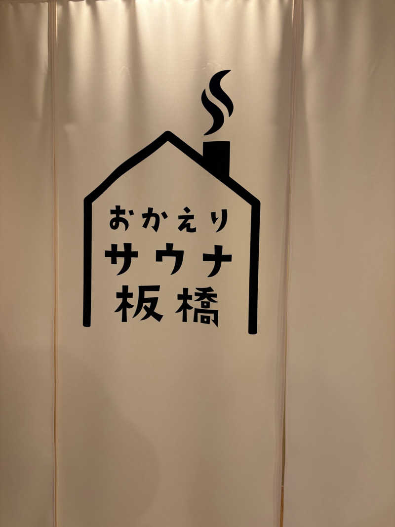 ぱちょさんのおかえりサウナ板橋のサ活写真