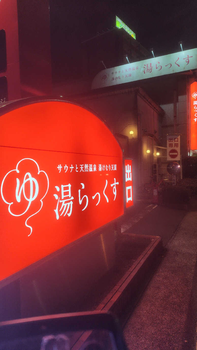 サ坊主さんのサウナと天然温泉 湯らっくすのサ活写真