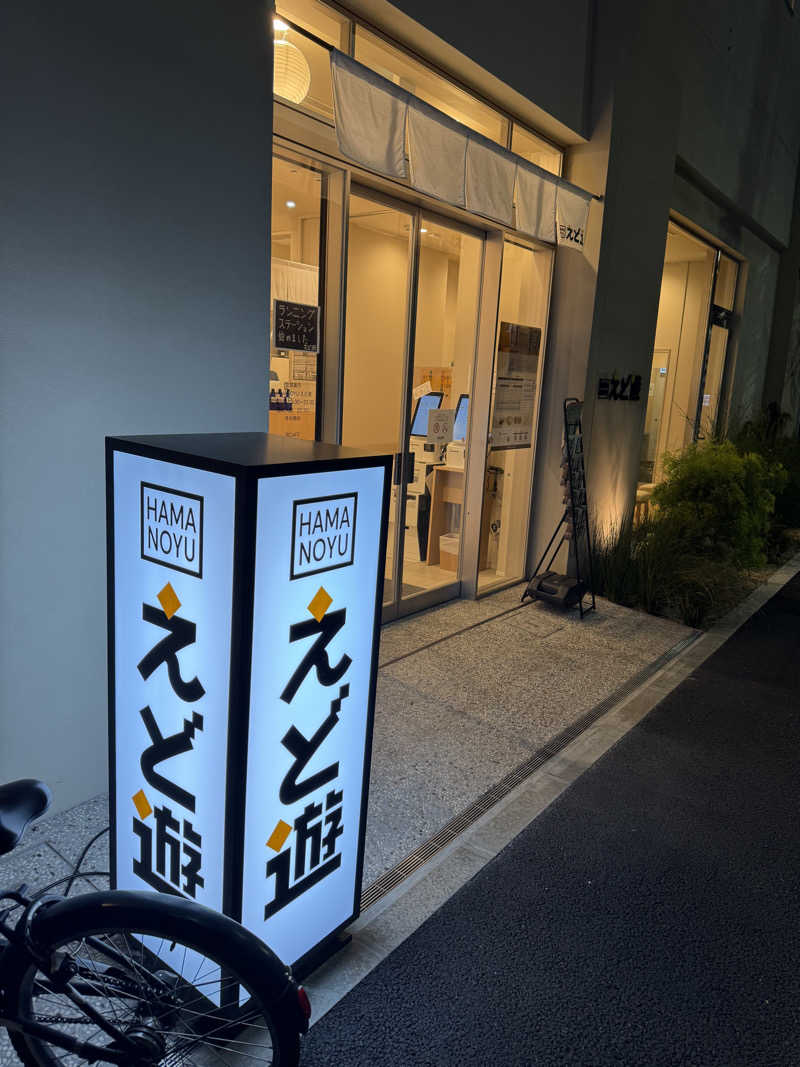 なかむらさんのHAMANOYUえど遊のサ活写真